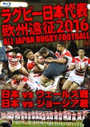 ラグビー日本代表　欧州遠征２０１６　日本ｖｓウェールズ戦・日本ｖｓジョージア戦