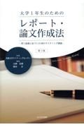 大学１年生のためのレポート・論文作成法　書く意義に気づく１５回のライティング講義