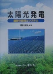 太陽光発電