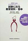 試験に出る教育資料・答申　２００１年度版