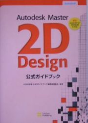 Ａｕｔｏｄｅｓｋ　Ｍａｓｔｅｒ　２Ｄ　Ｄｅｓｉｇｎ公式ガイドブック