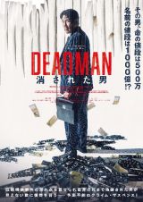 ＤＥＡＤＭＡＮ　消された男