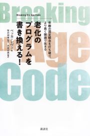 老化のプログラムを書き換える！　Ｂｒｅａｋｉｎｇ　ｔｈｅ　Ａｇｅ　Ｃｏｄｅ