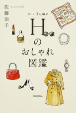 ｍａｄａｍｅ　Ｈのおしゃれ図鑑