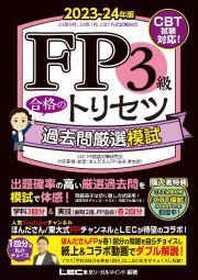 ＦＰ３級　合格のトリセツ　過去問厳選模試　２０２３ー２４年版