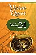 Ｖｉｓｉｏｎ　Ｑｕｅｓｔ　Ｅｎｇｌｉｓｈ　Ｇｒａｍｍａｒ２４