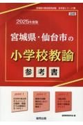 宮城県・仙台市の小学校教諭参考書　２０２５年度版