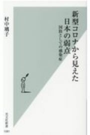 新型コロナから見えた日本の弱点　国防としての感染症