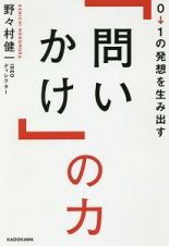 ０→１の発想を生み出す　「問いかけ」の力