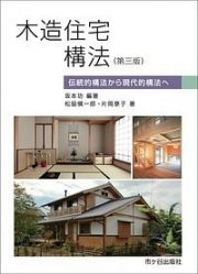 木造住宅構法＜第三版＞