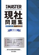 完全ＭＡＳＴＥＲ現社問題集　大学入学共通テスト　最新版