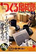 季刊　つくる陶磁郎　特集：プレゼントをやきもので