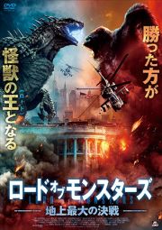 ロード・オブ・モンスターズ　地上最大の決戦