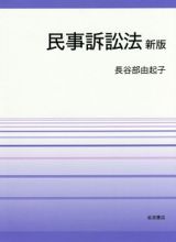 民事訴訟法＜新版＞