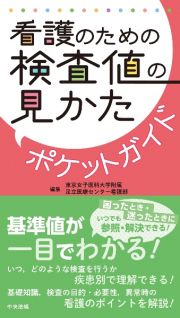 看護のための検査値の見かたポケットガイド