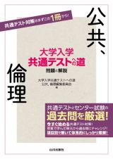 大学入学共通テストへの道　公共，倫理