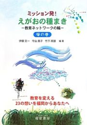 ミッション発！　えがおの種まき　風の巻