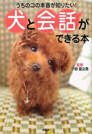 犬と会話ができる本