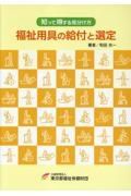 知って得する見分け方　福祉用具の給付と選定