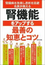 腎機能をアップする最善の知恵とコツ　腎臓病を改善し透析を回避名医が教える