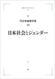 日本社会とジェンダー＜オンデマンド版＞　河合隼雄著作集１０