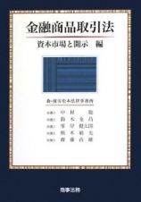 金融商品取引法　資本市場と開示編