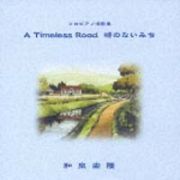 Ａ　Ｔｉｍｅｌｅｓｓ　Ｒｏａｄ　時のない道