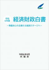 経済財政白書　令和６年版　熱量あふれる新たな経済ステージへ