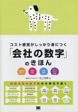 コスト感覚がしっかり身につく「会社の数字」のきほん