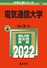 電気通信大学　２０２２