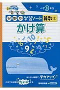 かけ算　分野別学習ノート算数２