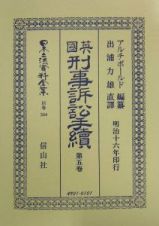 日本立法資料全集　別巻　英國刑事訴訟手續　第５巻