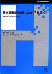 日本語教育の新しい地平を開く　シリーズ言語学と言語教育３０