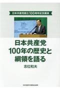 日本共産党１００年の歴史と綱領を語る　日本共産党創立１００周年記念講演
