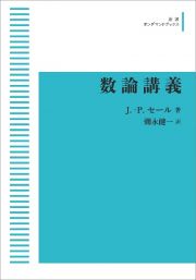 数論講義＜オンデマンド版＞