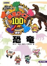 検定クイズ１００　雑学　恐竜　ポケットポプラディア＜図書館版＞１６