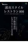 湘南スタイル　レストラン１００