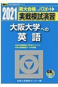 実戦模試演習　大阪大学への英語　ＣＤ付　２０２１