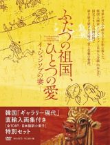 ふたつの祖国、ひとつの愛　－イ・ジュンソプの妻－