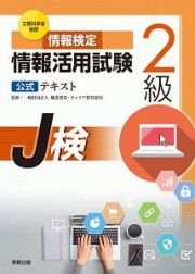 情報検定　情報活用試験２級　公式テキスト