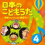 日本のこどもうた～家族といっしょに歌おう～（４）