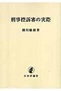 刑事控訴審の実際＜ＯＤ版＞