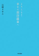 ようこそ！　幸せの混浴温泉へ