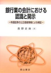 銀行業の会計における認識と開示