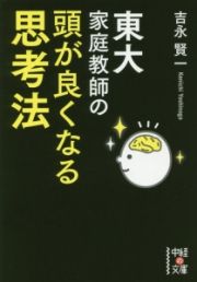 東大家庭教師の頭が良くなる思考法