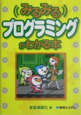 みるみるプログラミングがわかる本