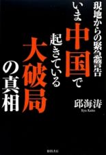 いま中国で起きている大破局の真相