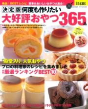 何度も作りたい大好評おやつ３６５品＜決定版＞