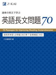 速単の英文で学ぶ英語長文問題７０　速読英単語必修編　［改訂第７版増補版］対応