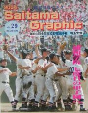 高校野球グラフ　Ｓａｉｔａｍａ　ｇｒａｐｈｉｃ　２００４